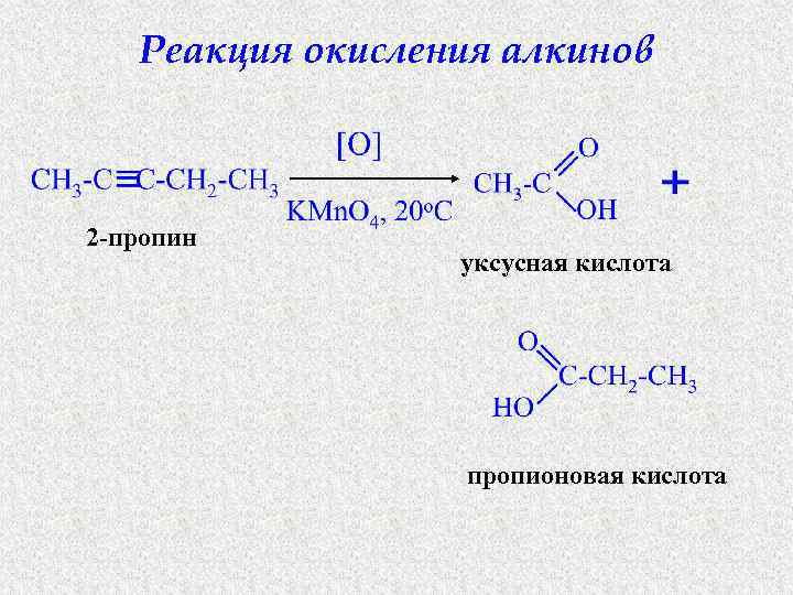 Реакция окисления пропина. Реакция окисления алкинов. Пропионовая кислота - пропановая кислота реакция. Из пропена получить пропионовую кислоту. Пропин и уксусная кислота.
