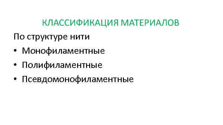 По структуре нити • Монофиламентные • Полифиламентные • Псевдомонофиламентные 