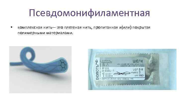 Псевдомонифиламентная • комплексная нить— это плетеная нить, пропитанная и(или) покрытая полимерными материалами. 