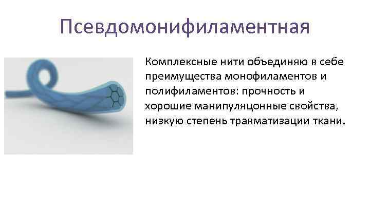 Псевдомонифиламентная Комплексные нити объединяю в себе преимущества монофиламентов и полифиламентов: прочность и хорошие манипуляцонные