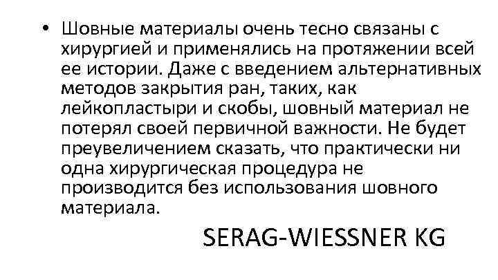  • Шовные материалы очень тесно связаны с хирургией и применялись на протяжении всей
