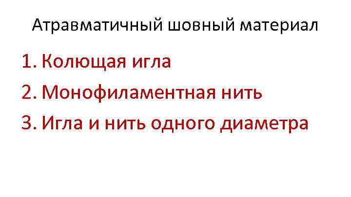 Атравматичный шовный материал 1. Колющая игла 2. Монофиламентная нить 3. Игла и нить одного
