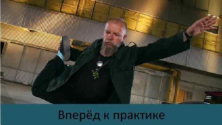 Вперёд к практике 