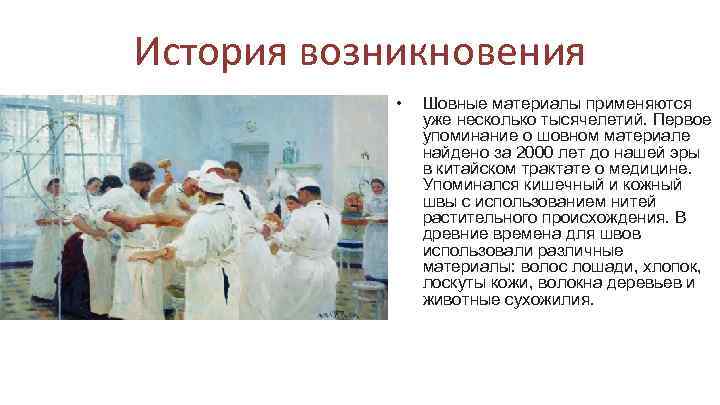 История возникновения • Шовные материалы применяются уже несколько тысячелетий. Первое упоминание о шовном материале