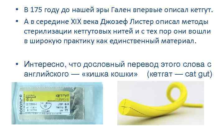  • В 175 году до нашей эры Гален впервые описал кетгут. • А