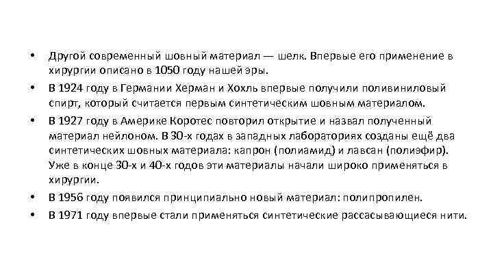  • • • Другой современный шовный материал — шелк. Впервые его применение в