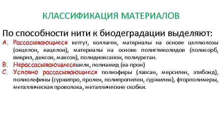 КЛАССИФИКАЦИЯ МАТЕРИАЛОВ По способности нити к биодеградации выделяют: A. Рассасывающиеся кетгут, коллаген, материалы на