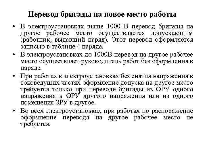 Перевод бригады на новое место работы • В электроустановках выше 1000 В перевод бригады