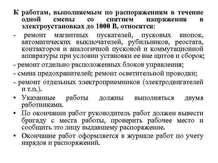 Перечень работ выполняемых по распоряжению в электроустановках до и выше 1000в образец