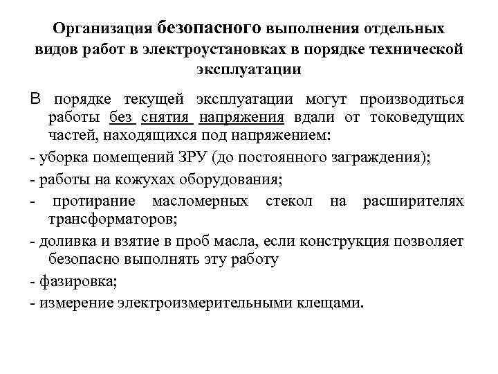 Организация безопасного выполнения отдельных видов работ в электроустановках в порядке технической эксплуатации В порядке