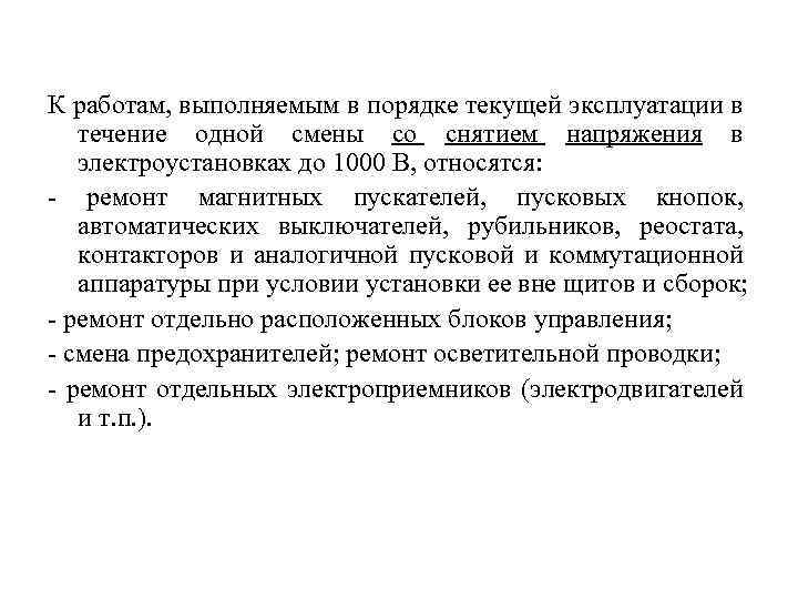 К работам, выполняемым в порядке текущей эксплуатации в течение одной смены со снятием напряжения