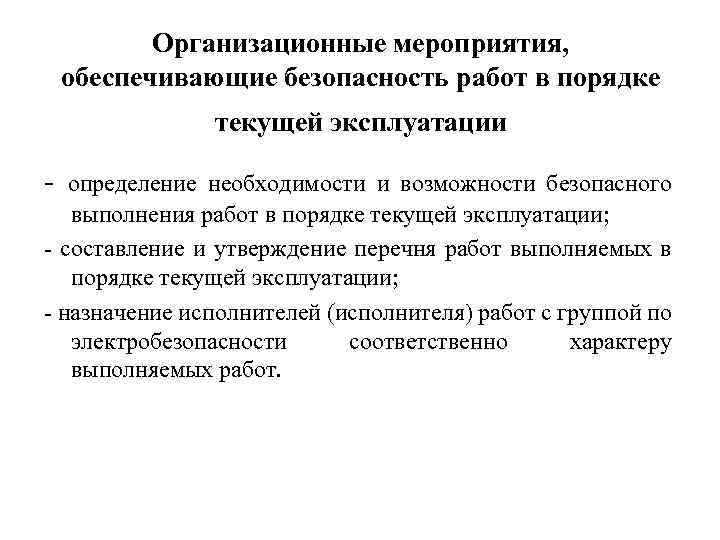 Перечень работ выполняемых по распоряжению в электроустановках до и выше 1000в образец