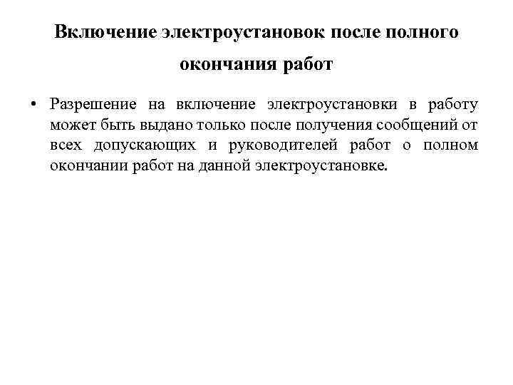 Полна окончание. Включение электроустановок после полного окончания работ. Порядок включения электроустановок после полного окончания работ. Охрана труда при включении электроустановок после полного окончания. Включенное Электрооборудование.