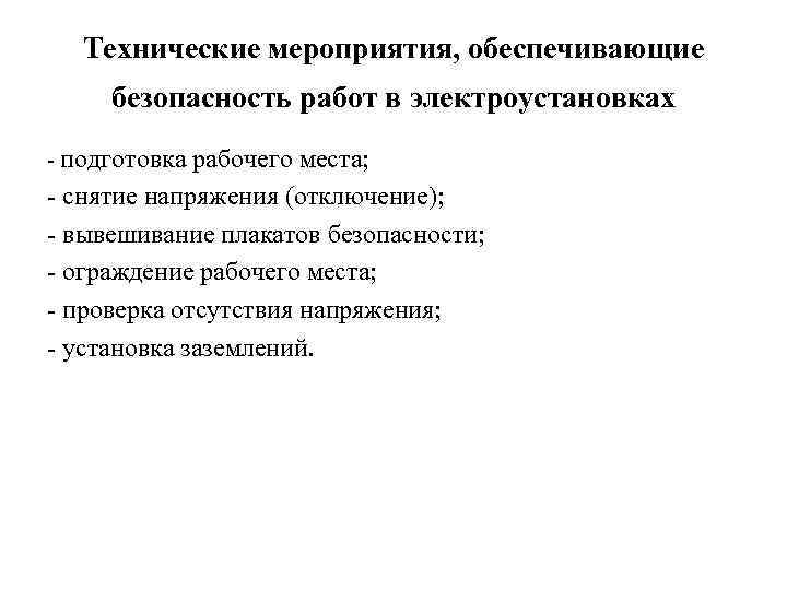 Технические мероприятия, обеспечивающие безопасность работ в электроустановках - подготовка рабочего места; - снятие напряжения