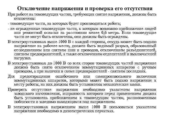 Отключение напряжения и проверка его отсутствия При работе на токоведущих частях, требующих снятие напряжения,