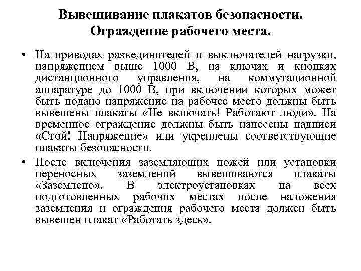 Вывешивание плакатов безопасности. Ограждение рабочего места. • На приводах разъединителей и выключателей нагрузки, напряжением