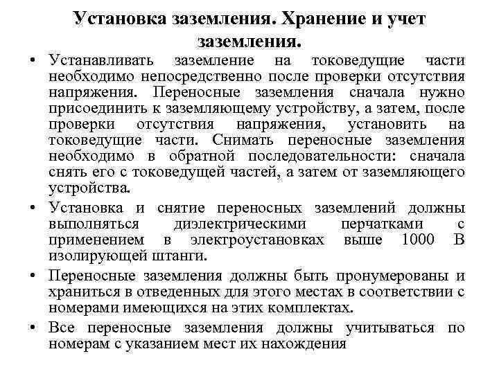 Установка заземления. Хранение и учет заземления. • Устанавливать заземление на токоведущие части необходимо непосредственно