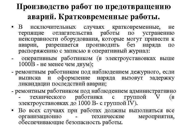 Производство работ по предотвращению аварий. Кратковременные работы. • В исключительных случаях кратковременные, не терпящие