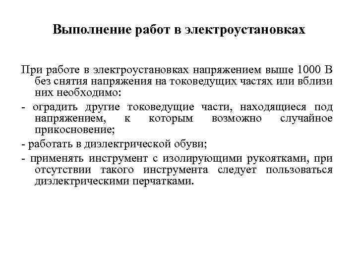 Термин электроустановка согласно правилам технической эксплуатации