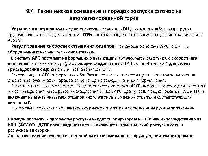 Кем осуществляется роспуск. Регулирование скорости роспуска вагонов с горки. Технические средства для управления роспуском вагонов. Система автоматического роспуска составов. С какой скорость роспуск вагонов с горки.