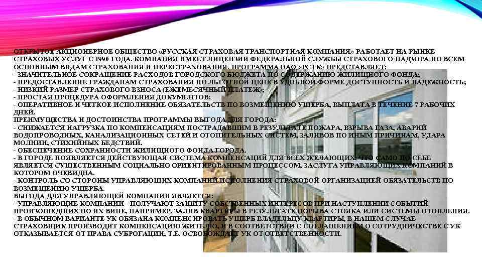 ОТКРЫТОЕ АКЦИОНЕРНОЕ ОБЩЕСТВО «РУССКАЯ СТРАХОВАЯ ТРАНСПОРТНАЯ КОМПАНИЯ» РАБОТАЕТ НА РЫНКЕ СТРАХОВЫХ УСЛУГ С 1990