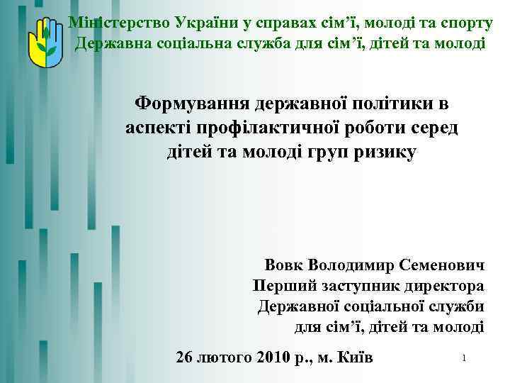 Міністерство України у справах сім’ї, молоді та спорту Державна соціальна служба для сім’ї, дітей