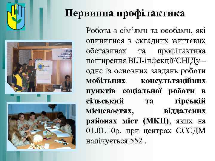 Первинна профілактика Робота з сім’ями та особами, які опинилися в складних життєвих обставинах та