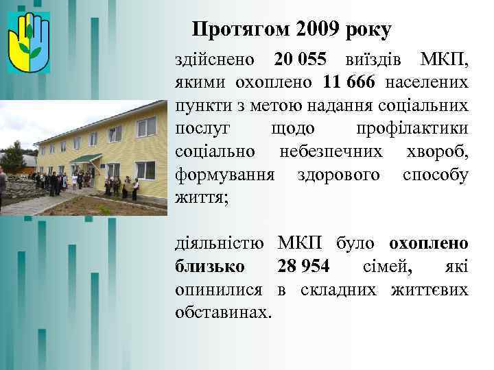 Протягом 2009 року здійснено 20 055 виїздів МКП, якими охоплено 11 666 населених пункти