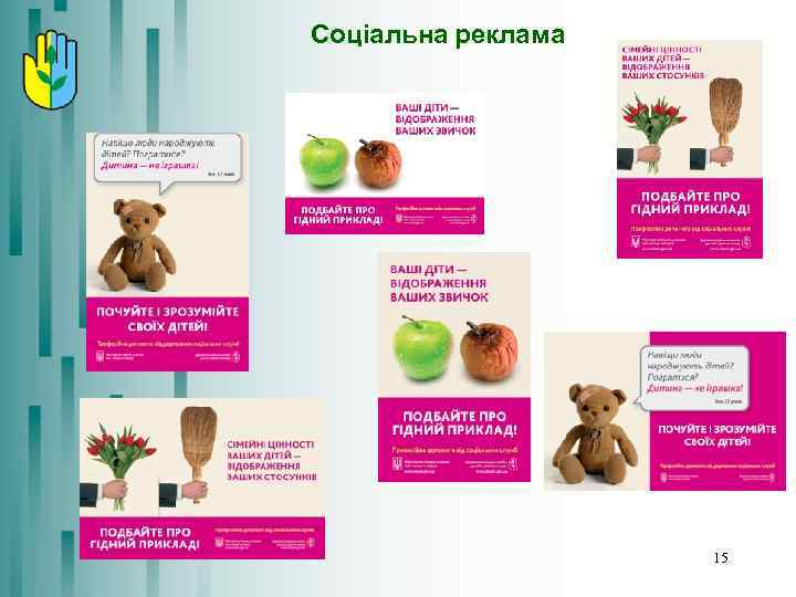 Соціальна реклама 15 