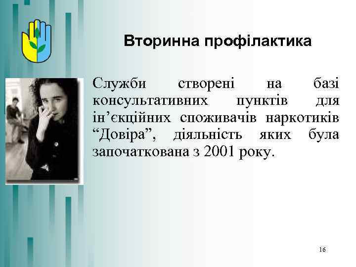 Вторинна профілактика Служби створені на базі консультативних пунктів для ін’єкційних споживачів наркотиків “Довіра”, діяльність