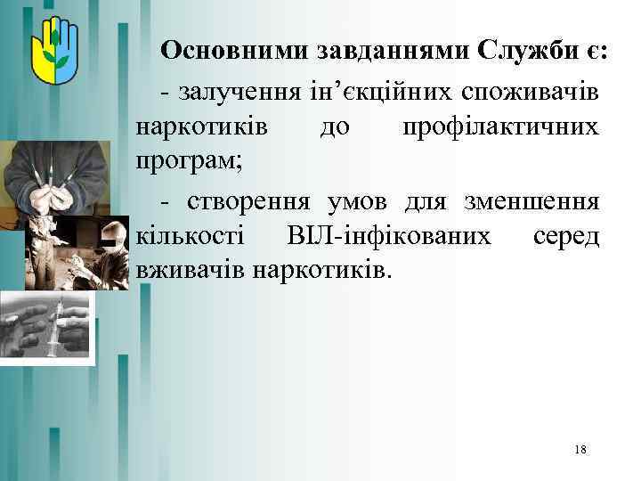 Основними завданнями Служби є: - залучення ін’єкційних споживачів наркотиків до профілактичних програм; - створення