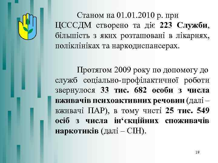 Станом на 01. 2010 р. при ЦСССДМ створено та діє 223 Служби, більшість з