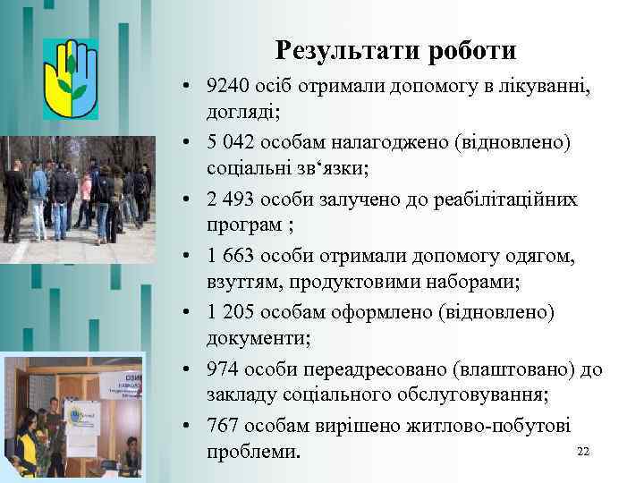 Результати роботи • 9240 осіб отримали допомогу в лікуванні, догляді; • 5 042 особам