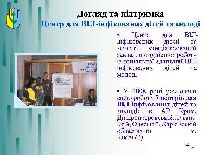 Догляд та підтримка Центр для ВІЛ-інфікованих дітей та молоді • Центр для ВІЛінфікованих дітей