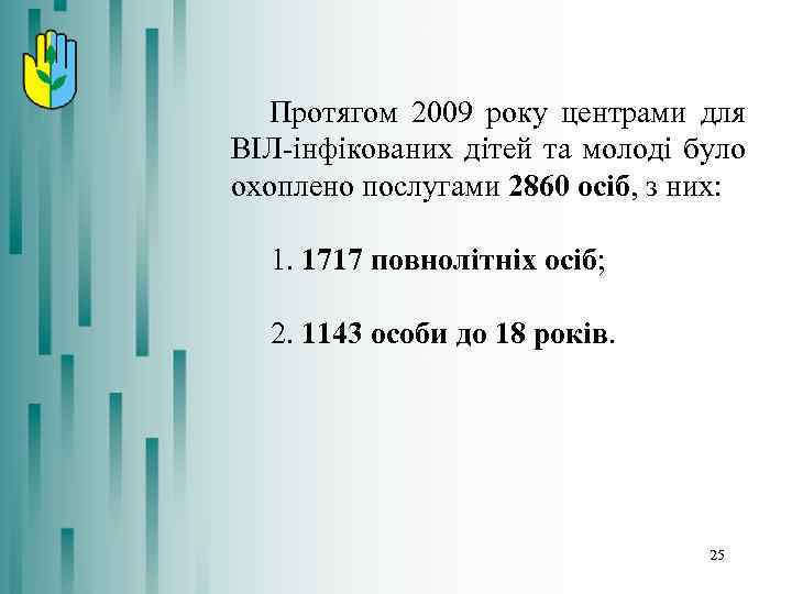 Протягом 2009 року центрами для ВІЛ-інфікованих дітей та молоді було охоплено послугами 2860 осіб,