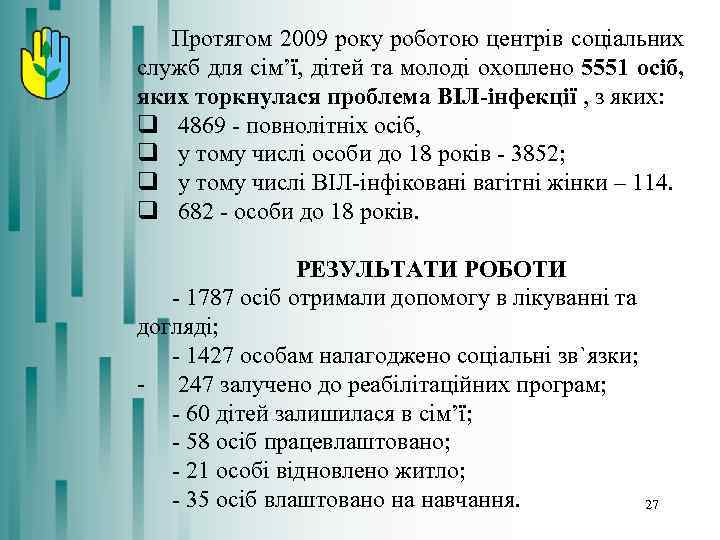 Протягом 2009 року роботою центрів соціальних служб для сім’ї, дітей та молоді охоплено 5551