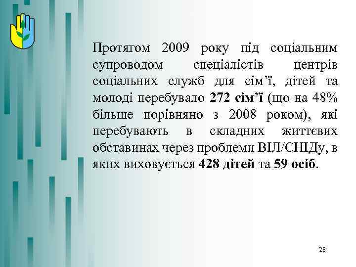 Протягом 2009 року під соціальним супроводом спеціалістів центрів соціальних служб для сім’ї, дітей та