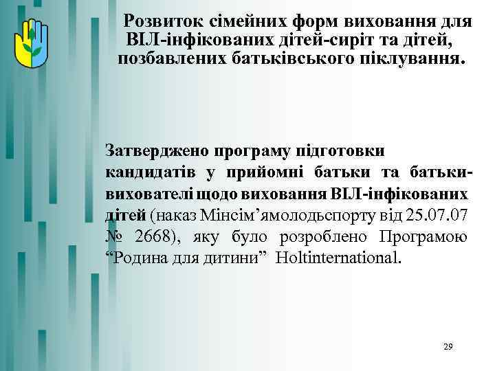  Розвиток сімейних форм виховання для ВІЛ-інфікованих дітей-сиріт та дітей, позбавлених батьківського піклування. Затверджено