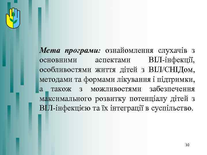  Мета програми: ознайомлення слухачів з основними аспектами ВІЛ-інфекції, особливостями життя дітей з ВІЛ/СНІДом,