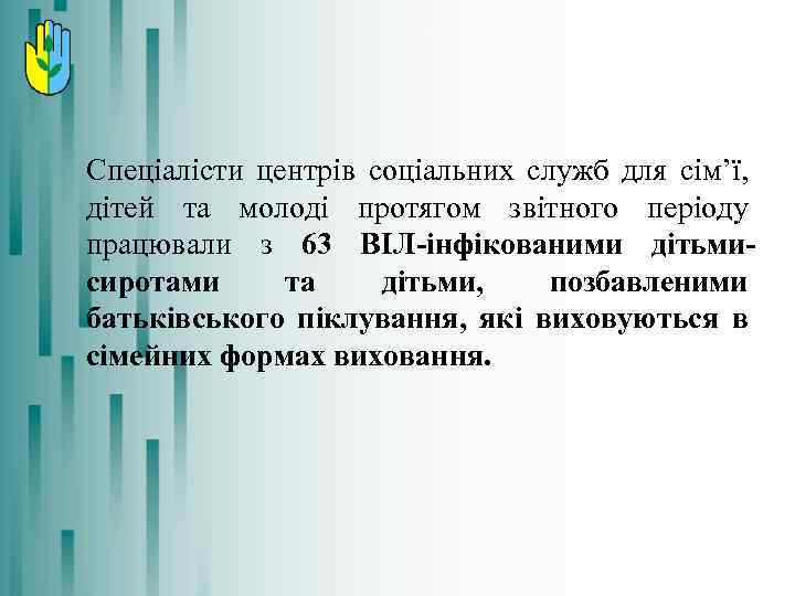 Спеціалісти центрів соціальних служб для сім’ї, дітей та молоді протягом звітного періоду працювали з