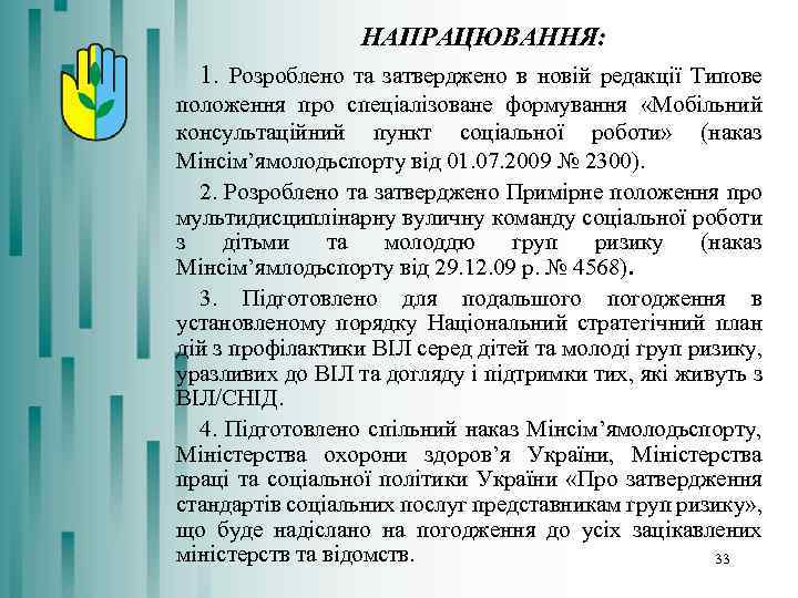 НАПРАЦЮВАННЯ: 1. Розроблено та затверджено в новій редакції Типове положення про спеціалізоване формування «Мобільний