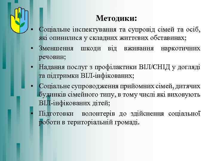 Методики: • Соціальне інспектування та супровід сімей та осіб, які опинилися у складних життєвих