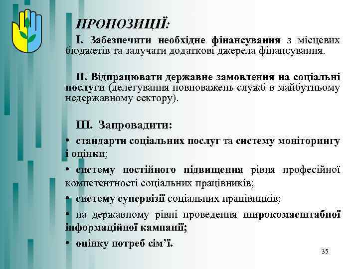 ПРОПОЗИЦІЇ: І. Забезпечити необхідне фінансування з місцевих бюджетів та залучати додаткові джерела фінансування. ІІ.