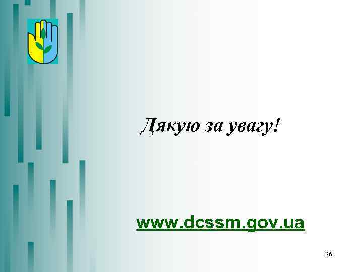 Дякую за увагу! www. dcssm. gov. ua 36 