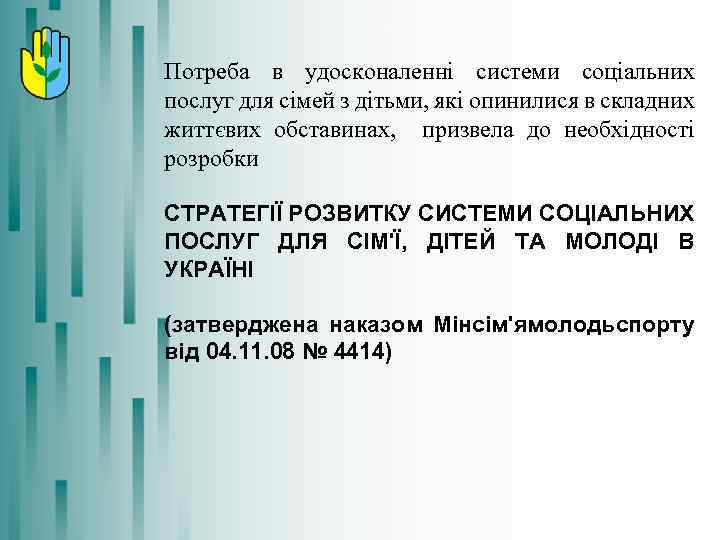 Потреба в удосконаленні системи соціальних послуг для сімей з дітьми, які опинилися в складних