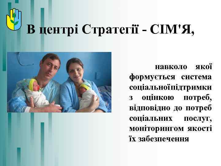 В центрі Стратегії - СІМ'Я, навколо якої формується система соціальної підтримки з оцінкою потреб,