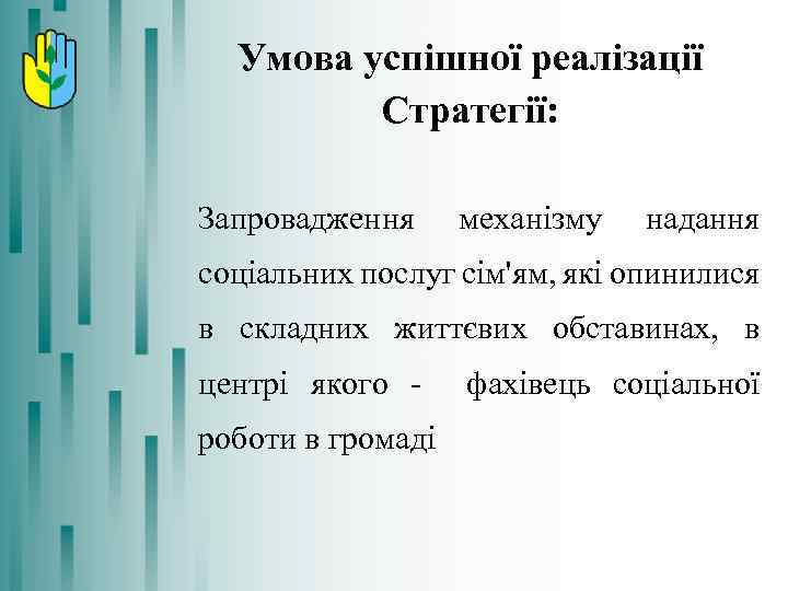 Умова успішної реалізації Стратегії: Запровадження механізму надання соціальних послуг сім'ям, які опинилися в складних