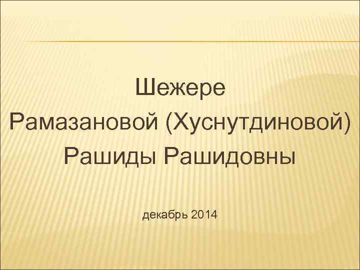 Шежере Рамазановой (Хуснутдиновой) Рашиды Рашидовны декабрь 2014 
