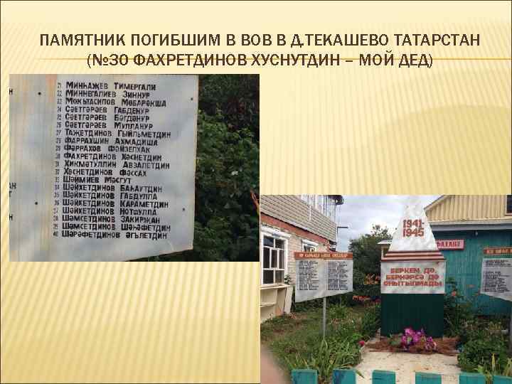 ПАМЯТНИК ПОГИБШИМ В ВОВ В Д. ТЕКАШЕВО ТАТАРСТАН (№ 30 ФАХРЕТДИНОВ ХУСНУТДИН – МОЙ