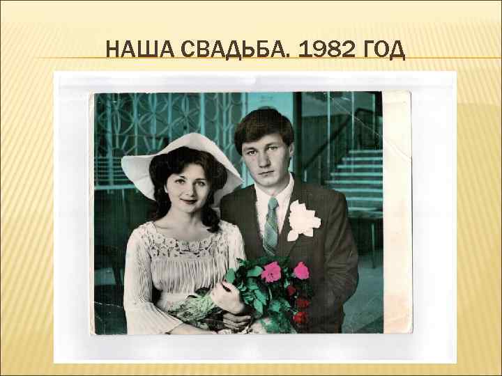 НАША СВАДЬБА. 1982 ГОД 